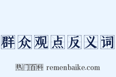 群众观点反义词是什么意思的图片
